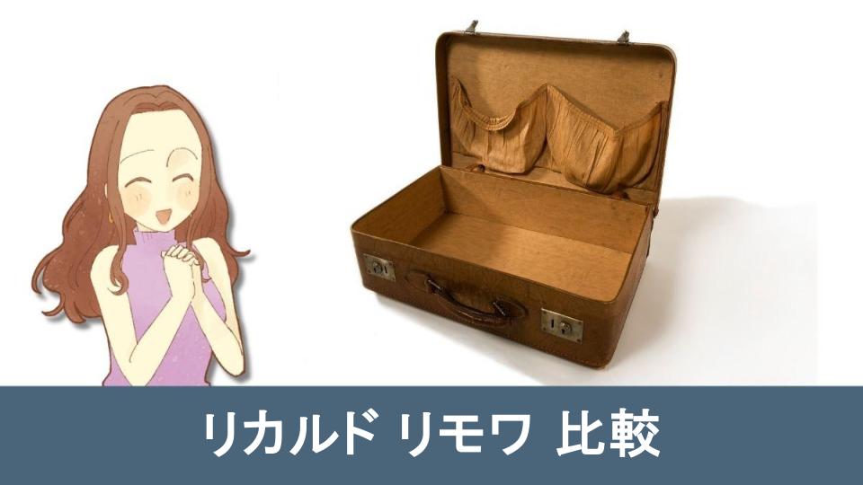 【必見】リカルド リモワ 比較の完全ガイド【まとめ】